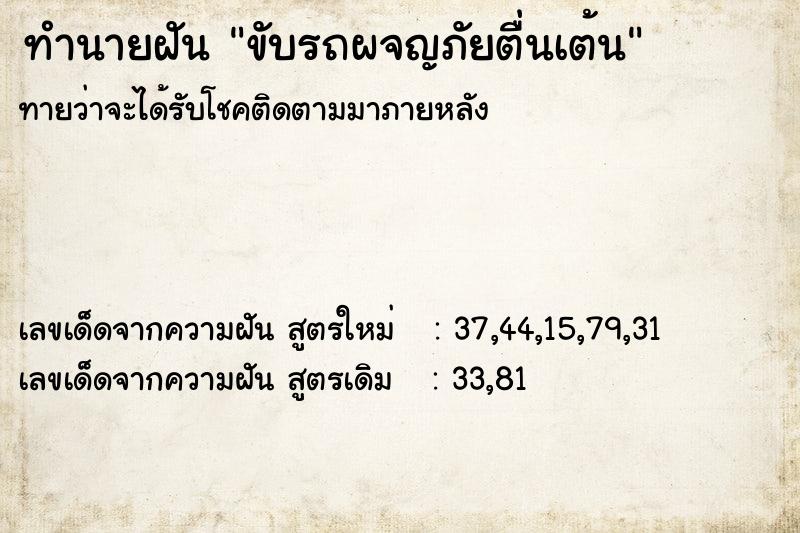 ทำนายฝัน ขับรถผจญภัยตื่นเต้น ทำนายฝัน ขับรถผจญภัยตื่นเต้น