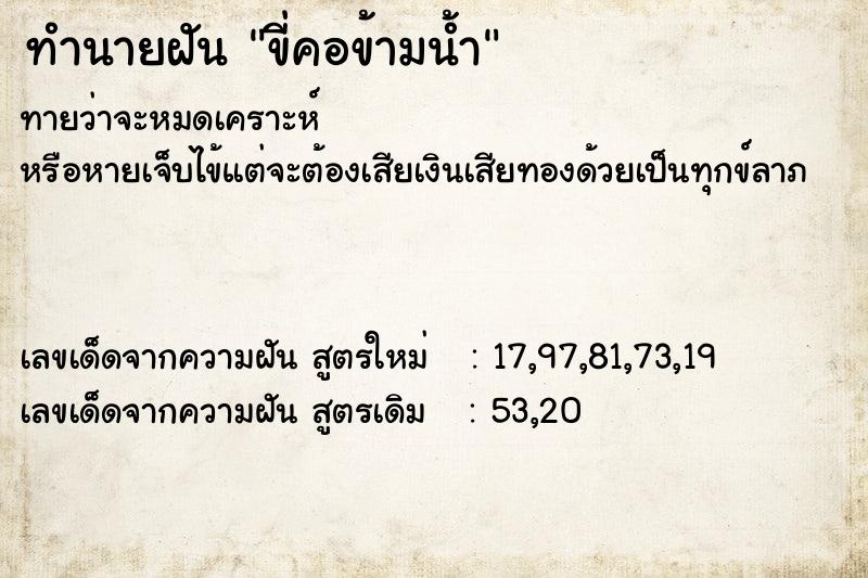 ทำนายฝัน ขี่คอข้ามน้ำ ทำนายฝัน ขี่คอข้ามน้ำ