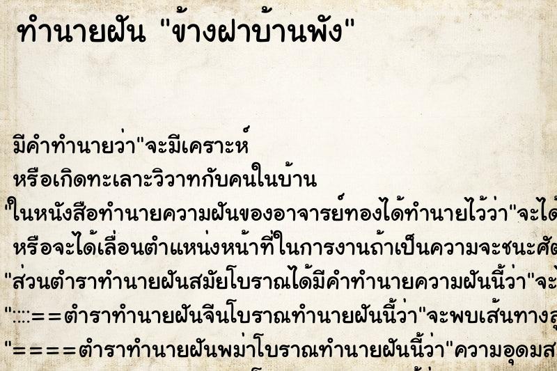 ทำนายฝันทำนายฝันข้างฝาบ้านพัง