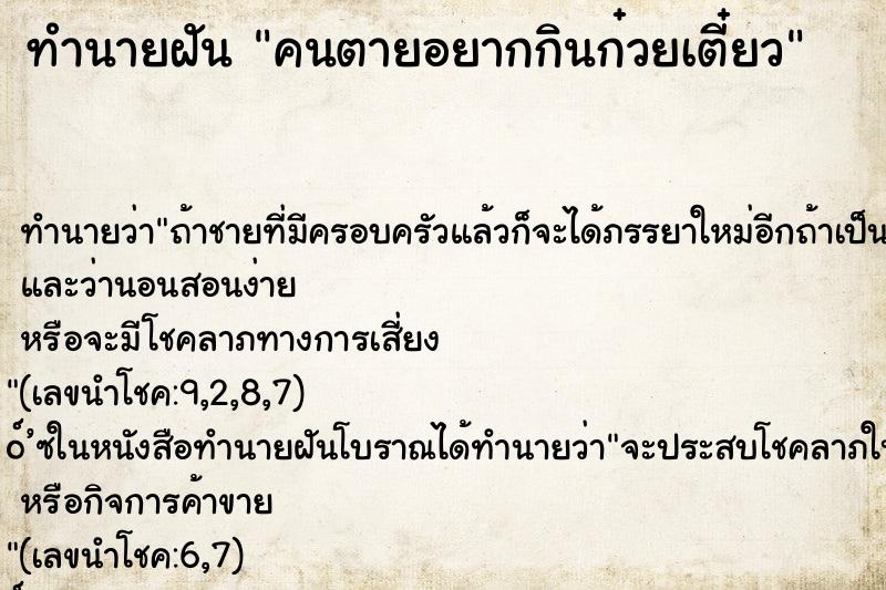 ทำนายฝัน คนตายอยากกินก๋วยเตี๋ยว ทำนายฝัน คนตายอยากกินก๋วยเตี๋ยว