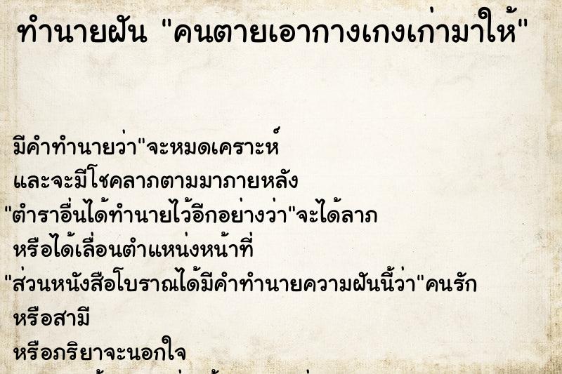 ทำนายฝันทำนายฝันคนตายเอากางเกงเก่ามาให้