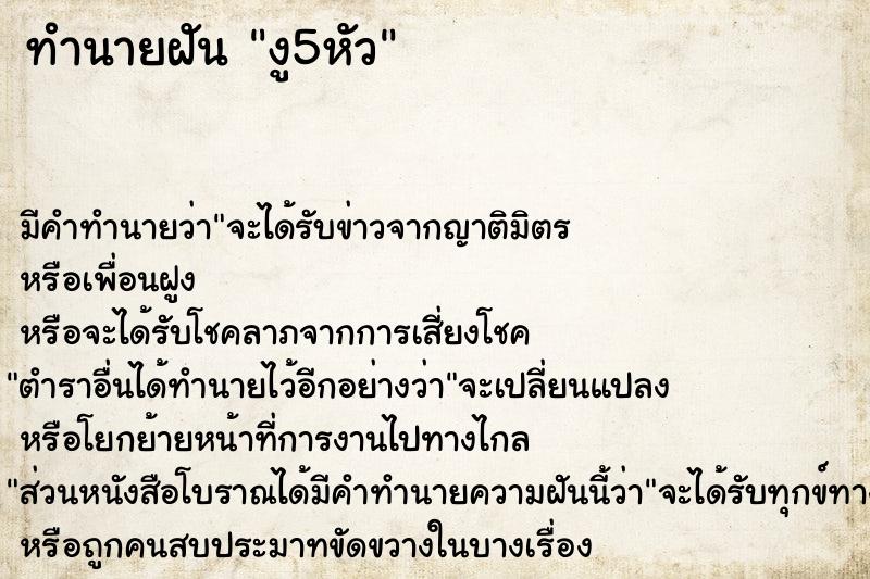 ทำนายฝัน งู5หัว ทำนายฝัน งู5หัว