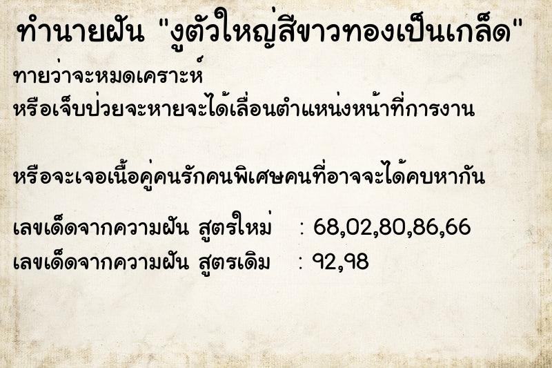 ทำนายฝัน งูตัวใหญ่สีขาวทองเป็นเกล็ด ทำนายฝัน งูตัวใหญ่สีขาวทองเป็นเกล็ด