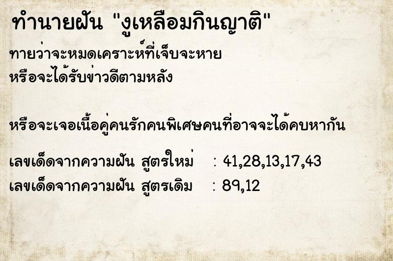 ทำนายฝันงูเหลือมกินญาติ ทำนายฝันทำนายฝันงูเหลือมกินญาติ