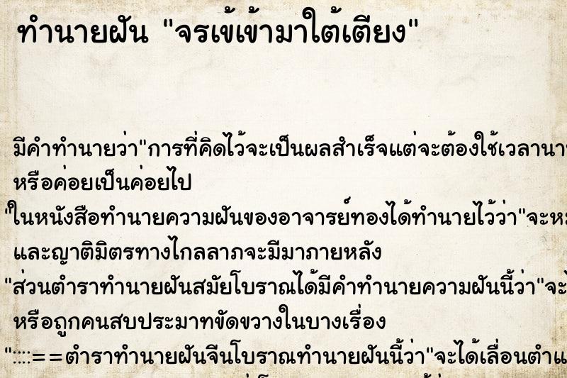 ทำนายฝันจรเข้เข้ามาใต้เตียง ทำนายฝันทำนายฝันจรเข้เข้ามาใต้เตียง