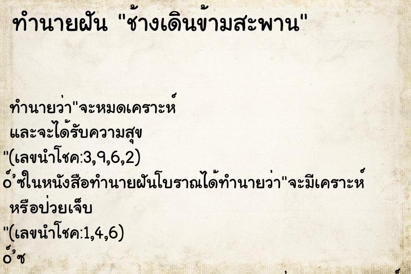 ทำนายฝันทำนายฝันช้างเดินข้ามสะพาน