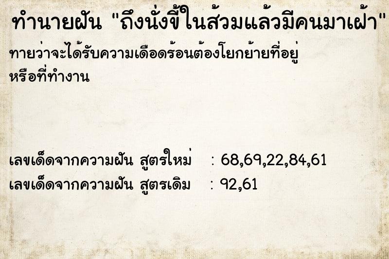 ทำนายฝันถึงนั่งขี้ในส้วมแล้วมีคนมาเฝ้า ทำนายฝันทำนายฝันถึงนั่งขี้ในส้วมแล้วมีคนมาเฝ้า