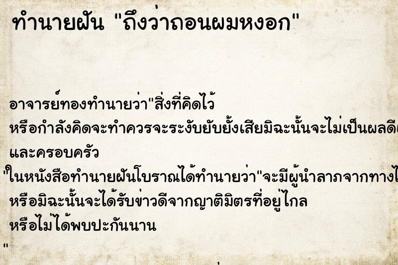 ทำนายฝันถึงว่าถอนผมหงอก ทำนายฝันทำนายฝันถึงว่าถอนผมหงอก