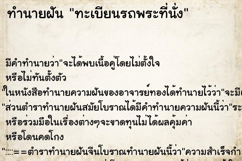 ทำนายฝันทะเบียนรถพระที่นั่ง ทำนายฝันทำนายฝันทะเบียนรถพระที่นั่ง