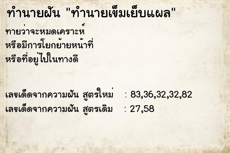 ทำนายฝันทำนายฝันทำนายเข็มเย็บแผล
