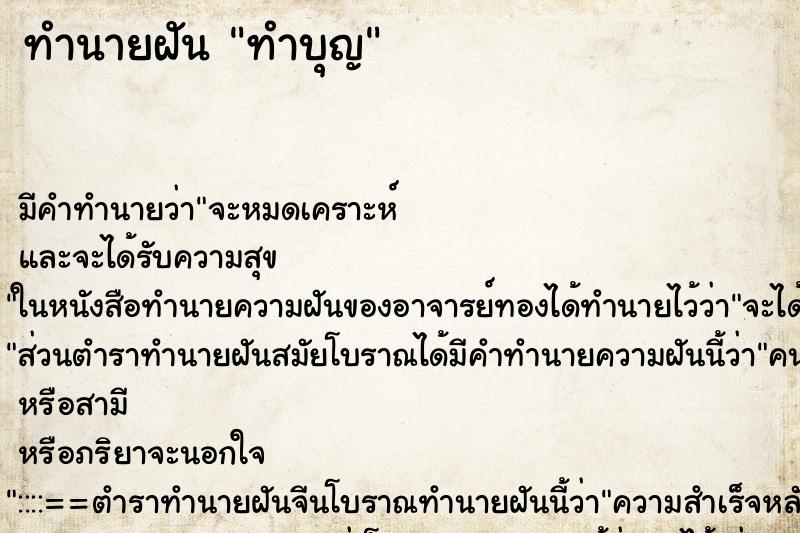 ทำนายฝัน ทำบุญ ทำนายฝัน ทำบุญ
