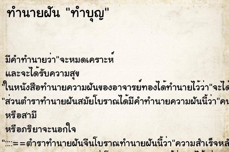 ทำนายฝัน ทำบุญ ตำราโบราณ แม่นที่สุดในโลก