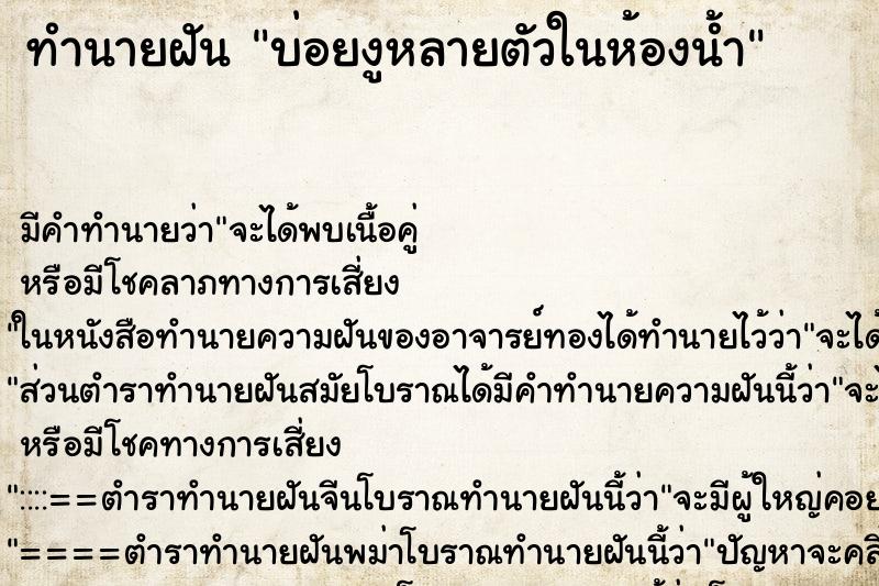 ทำนายฝัน บ่อยงูหลายตัวในห้องน้ำ ทำนายฝัน บ่อยงูหลายตัวในห้องน้ำ