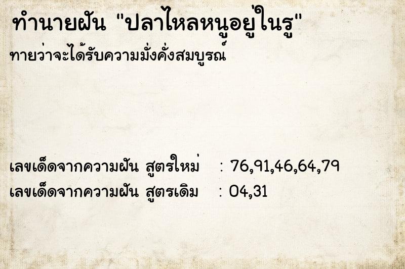 ทำนายฝันทำนายฝันปลาไหลหนูอยู่ในรู