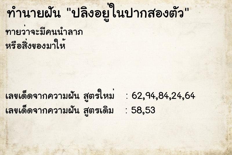 ทำนายฝันทำนายฝันปลิงอยู่ในปากสองตัว