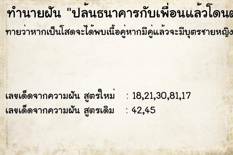 ทำนายฝันปล้นธนาคารกับเพื่อนแล้วโดนตำรวจจับ ทำนายฝันทำนายฝันปล้นธนาคารกับเพื่อนแล้วโดนตำรวจจับ