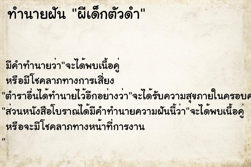 ทำนายฝันทำนายฝันผีเด็กตัวดำ