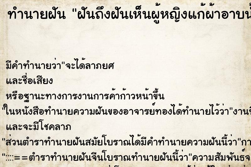 ทำนายฝันฝันถึงฝันเห็นผู้หญิงแก้ผ้าอาบน้ำ ทำนายฝันทำนายฝันฝันถึงฝันเห็นผู้หญิงแก้ผ้าอาบน้ำ