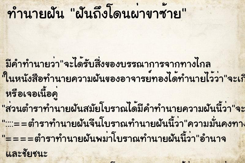 ทำนายฝันทำนายฝันฝันถึงโดนผ่าขาซ้าย