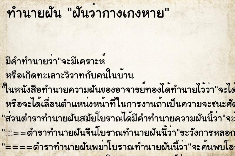 ทำนายฝันทำนายฝันฝันว่ากางเกงหาย