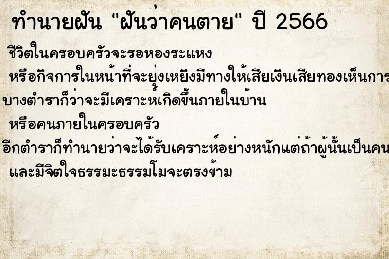 ทำนายฝันฝันว่าคนตาย ทำนายฝันทำนายฝันฝันว่าคนตาย