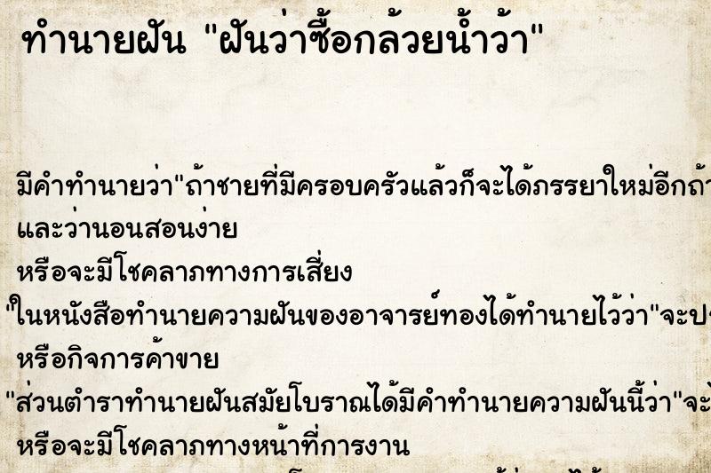 ทำนายฝัน ฝันว่าซื้อกล้วยน้ำว้า ทำนายฝัน ฝันว่าซื้อกล้วยน้ำว้า