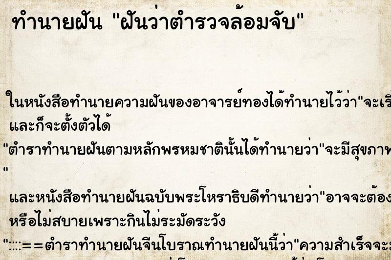 ทำนายฝันฝันว่าตำรวจล้อมจับ ทำนายฝันทำนายฝันฝันว่าตำรวจล้อมจับ