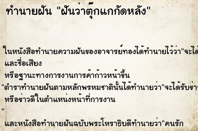 ทำนายฝันฝันว่าตุ๊กแกกัดหลัง ทำนายฝันทำนายฝันฝันว่าตุ๊กแกกัดหลัง