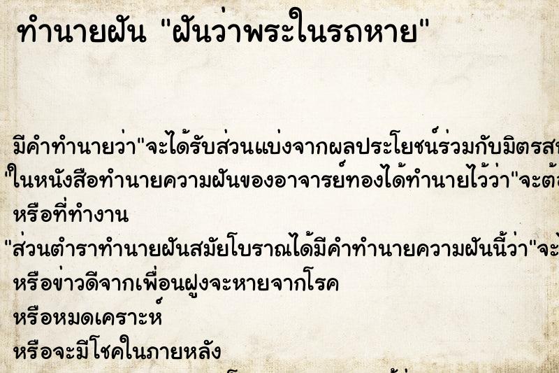 ทำนายฝัน ฝันว่าพระในรถหาย ทำนายฝัน ฝันว่าพระในรถหาย