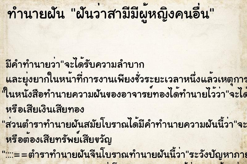 ทำนายฝันฝันว่าสามีมีผู้หญิงคนอื่น ทำนายฝันทำนายฝันฝันว่าสามีมีผู้หญิงคนอื่น