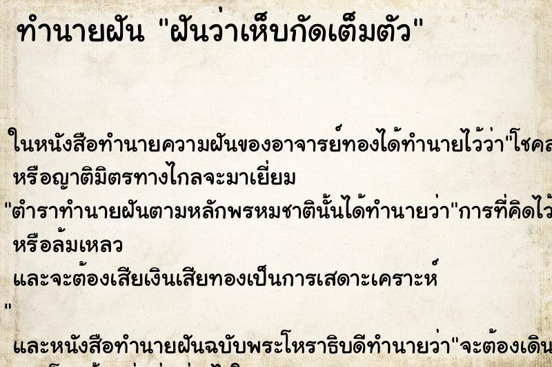 ทำนายฝันฝันว่าเห็บกัดเต็มตัว ทำนายฝันทำนายฝันฝันว่าเห็บกัดเต็มตัว