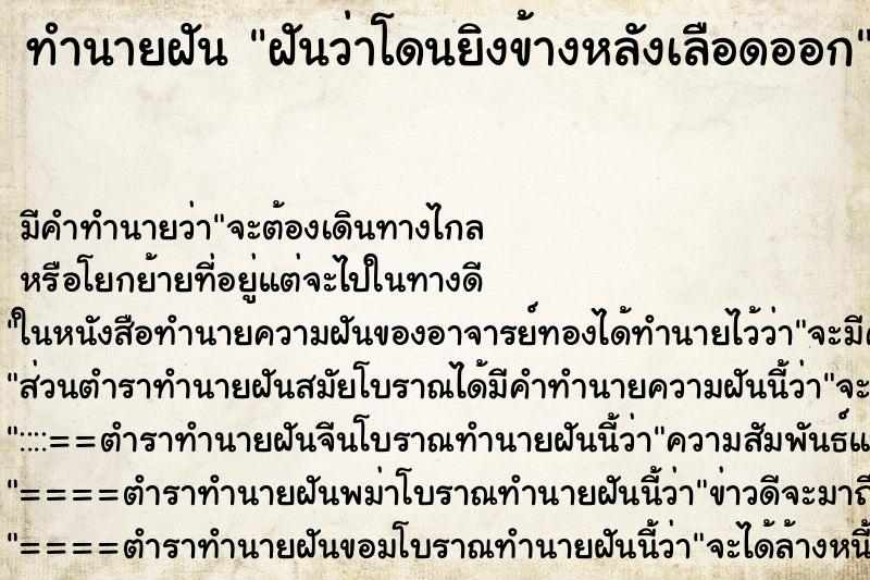 ทำนายฝัน ฝันว่าโดนยิงข้างหลังเลือดออก ทำนายฝัน ฝันว่าโดนยิงข้างหลังเลือดออก