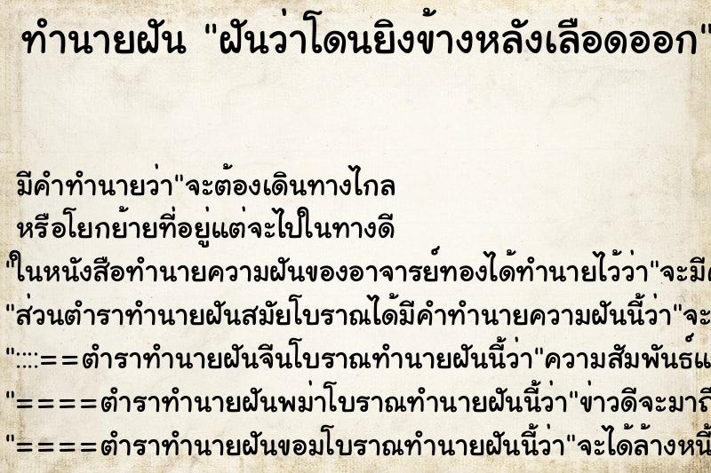 ทำนายฝัน ฝันว่าโดนยิงข้างหลังเลือดออก ตำราโบราณ แม่นที่สุดในโลก