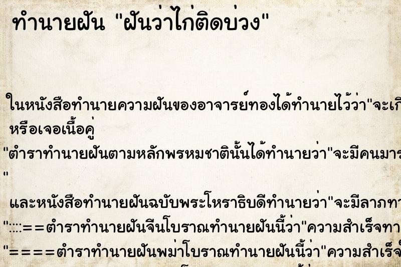 ทำนายฝันฝันว่าไก่ติดบ่วง ทำนายฝันทำนายฝันฝันว่าไก่ติดบ่วง
