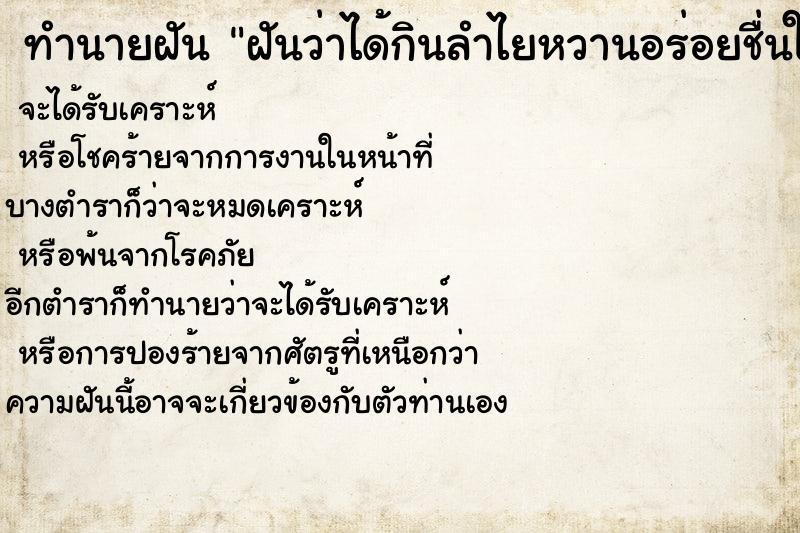 ทำนายฝันฝันว่าได้กินลำไยหวานอร่อยชื่นใจลูกใหญ่มาก ทำนายฝันทำนายฝันฝันว่าได้กินลำไยหวานอร่อยชื่นใจลูกใหญ่มาก