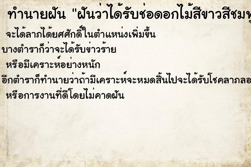 ทำนายฝันฝันว่าได้รับช่อดอกไม้สีขาวสีชมพู ทำนายฝันทำนายฝันฝันว่าได้รับช่อดอกไม้สีขาวสีชมพู