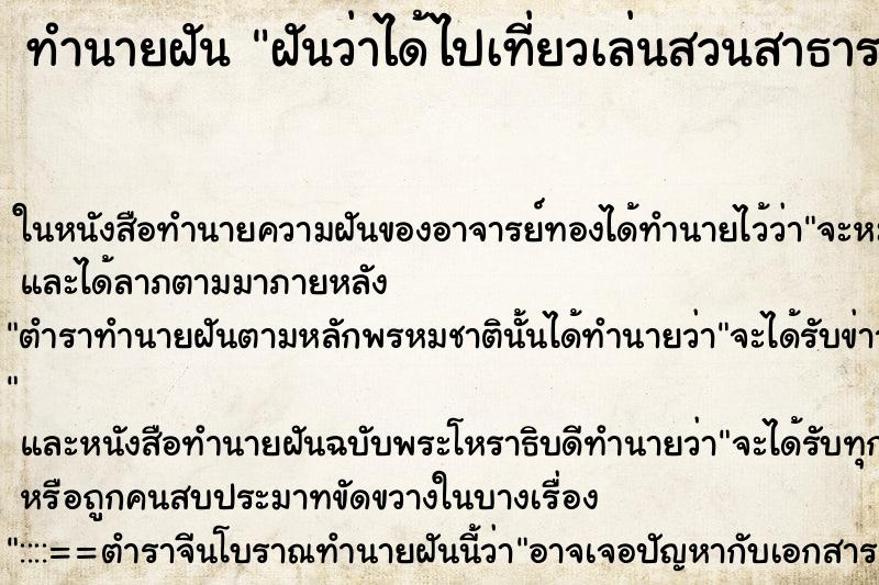ทำนายฝันฝันว่าได้ไปเที่ยวเล่นสวนสาธารณะ ทำนายฝันทำนายฝันฝันว่าได้ไปเที่ยวเล่นสวนสาธารณะ