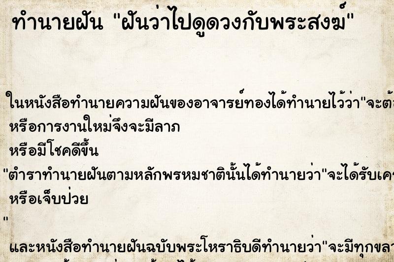 ทำนายฝันฝันว่าไปดูดวงกับพระสงฆ์ ทำนายฝันทำนายฝันฝันว่าไปดูดวงกับพระสงฆ์