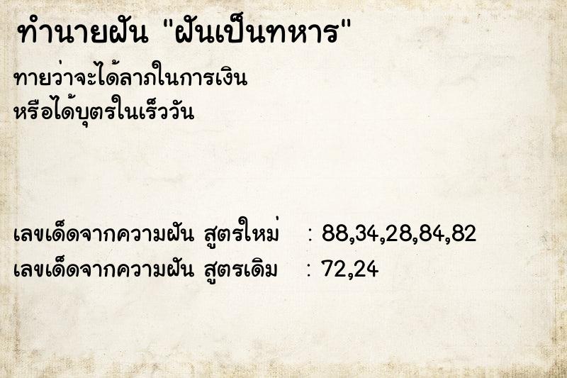 ทำนายฝันฝันเป็นทหาร ทำนายฝันทำนายฝันฝันเป็นทหาร