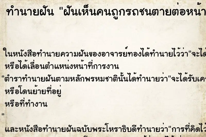 ทำนายฝัน ฝันเห็นคนถูกรถชนตายต่อหน้า ทำนายฝัน ฝันเห็นคนถูกรถชนตายต่อหน้า