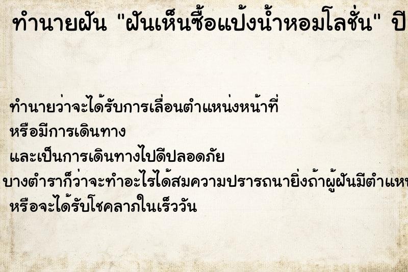 ทำนายฝันฝันเห็นซื้อแป้งน้ำหอมโลชั่น ทำนายฝันทำนายฝันฝันเห็นซื้อแป้งน้ำหอมโลชั่น