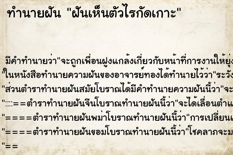 ทำนายฝัน ฝันเห็นตัวไรกัดเกาะ ทำนายฝัน ฝันเห็นตัวไรกัดเกาะ