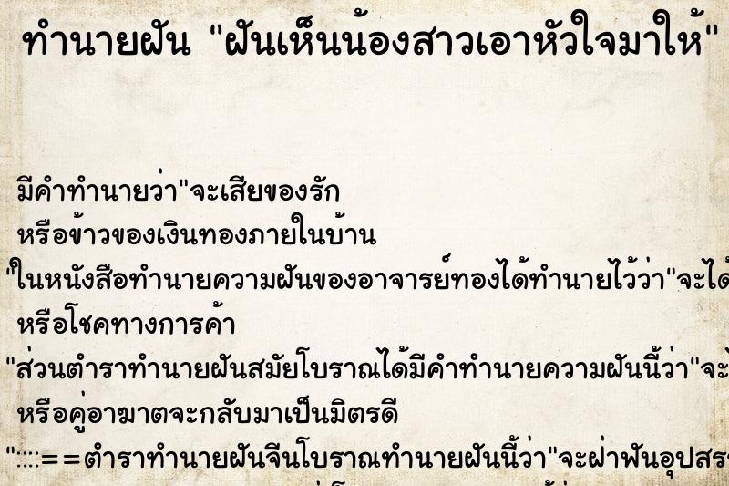 ทำนายฝันทำนายฝันฝันเห็นน้องสาวเอาหัวใจมาให้