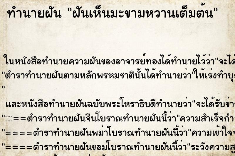 ทำนายฝันฝันเห็นมะขามหวานเต็มต้น ทำนายฝันทำนายฝันฝันเห็นมะขามหวานเต็มต้น