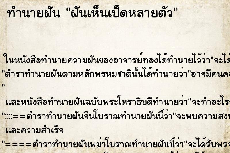 ทำนายฝัน ฝันเห็นเป็ดหลายตัว