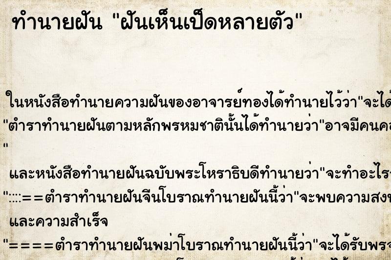 ทำนายฝัน ฝันเห็นเป็ดหลายตัว ตำราโบราณ แม่นที่สุดในโลก