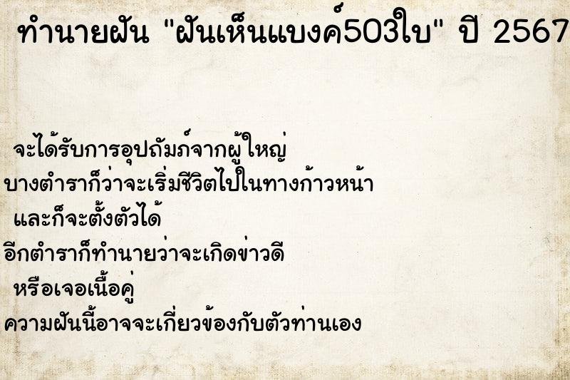 ทำนายฝันฝันเห็นแบงค์503ใบ ทำนายฝันทำนายฝันฝันเห็นแบงค์503ใบ
