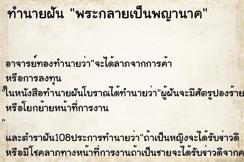 ทำนายฝัน พระกลายเป็นพญานาค ตำราโบราณ แม่นที่สุดในโลก