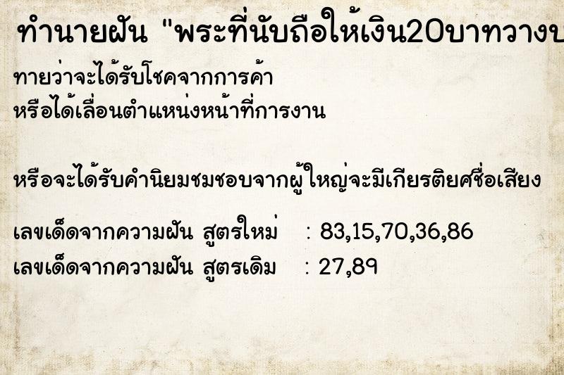 ทำนายฝันพระที่นับถือให้เงิน20บาทวางบนมือ ทำนายฝันทำนายฝันพระที่นับถือให้เงิน20บาทวางบนมือ