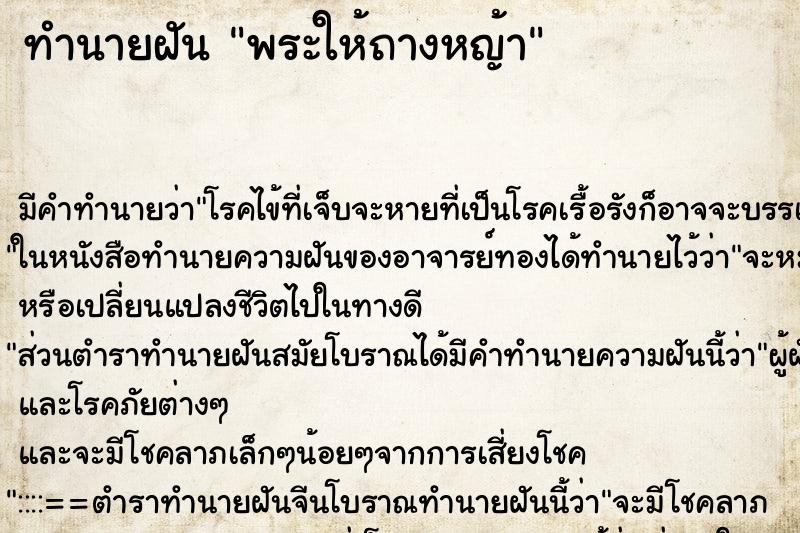 ทำนายฝันทำนายฝันพระให้ถางหญ้า